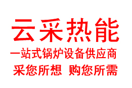 云采熱能網站開通-一站式鍋爐設備供應商