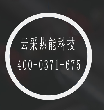 云采熱能鍋爐聯盟,一站式鍋爐設備供應商,鍋爐云采購 400-0371-675 